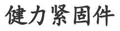 健力緊固件制造有限公司